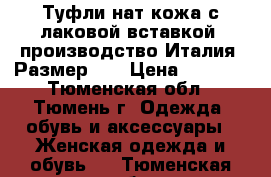 Туфли нат.кожа с лаковой вставкой, производство Италия. Размер 37 › Цена ­ 1 300 - Тюменская обл., Тюмень г. Одежда, обувь и аксессуары » Женская одежда и обувь   . Тюменская обл.